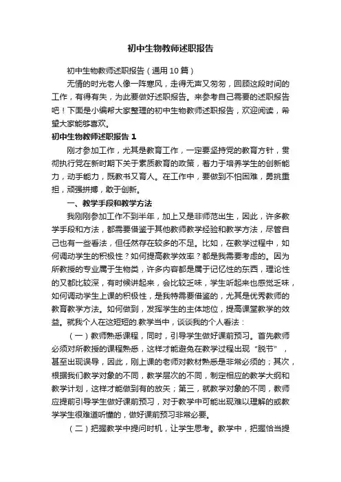 初中生物教师述职报告