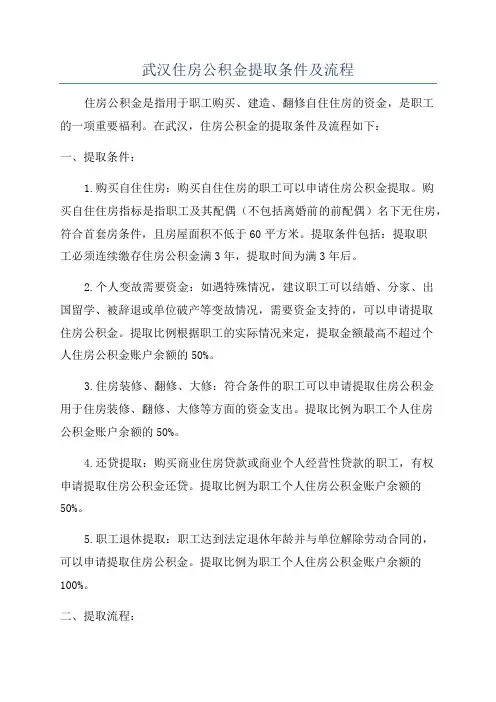 武汉住房公积金提取条件及流程