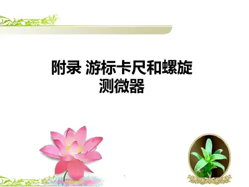 人教版高中物理选修3-1--附录-游标卡尺和螺旋测微器(共34张)PPT课件精选全文