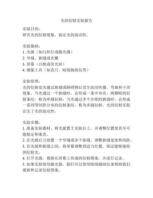 光的衍射实验报告