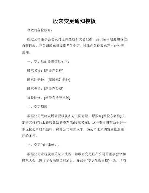 股东变更通知模板