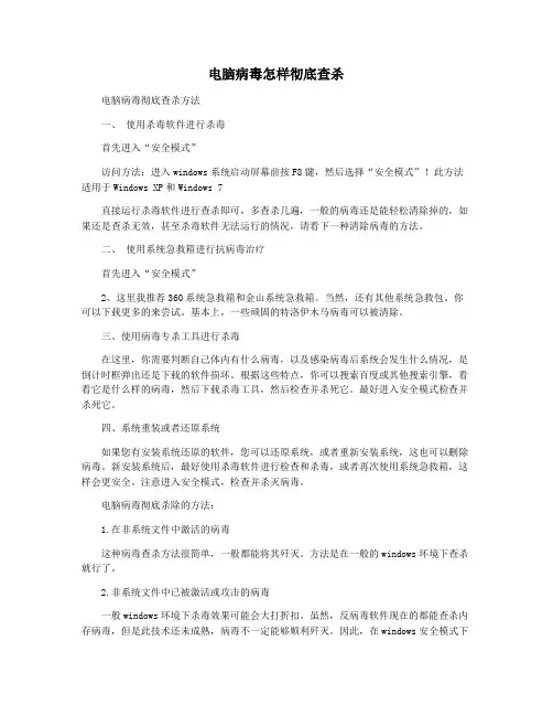 电脑病毒怎样彻底查杀