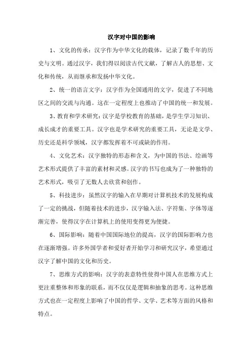 汉字对中国的影响