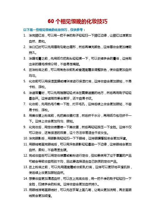 60个相见恨晚的化妆技巧