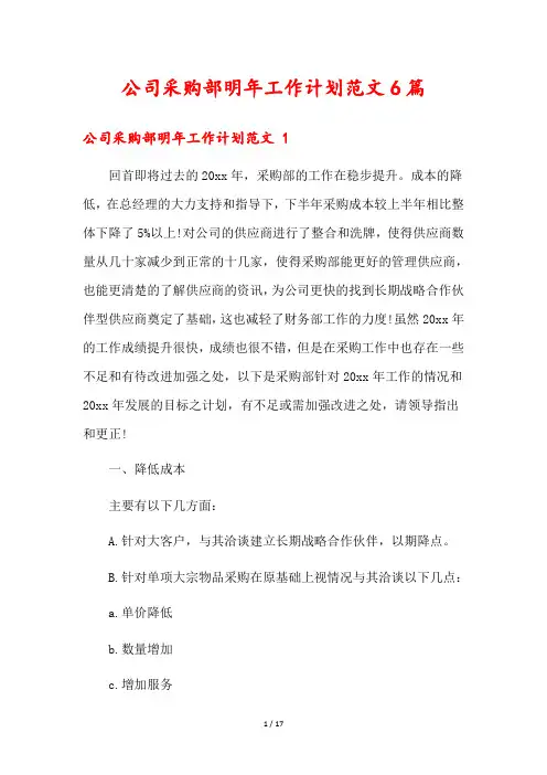 公司采购部明年工作计划范文6篇