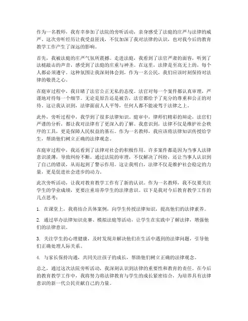 法院旁听心得体会教师
