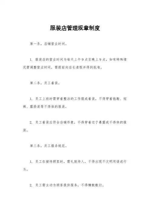 服装店管理规章制度