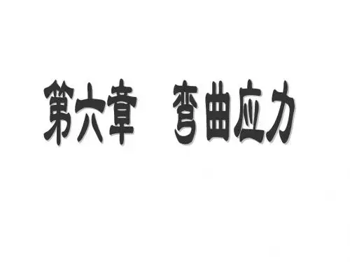 弯曲应力(工程力学)
