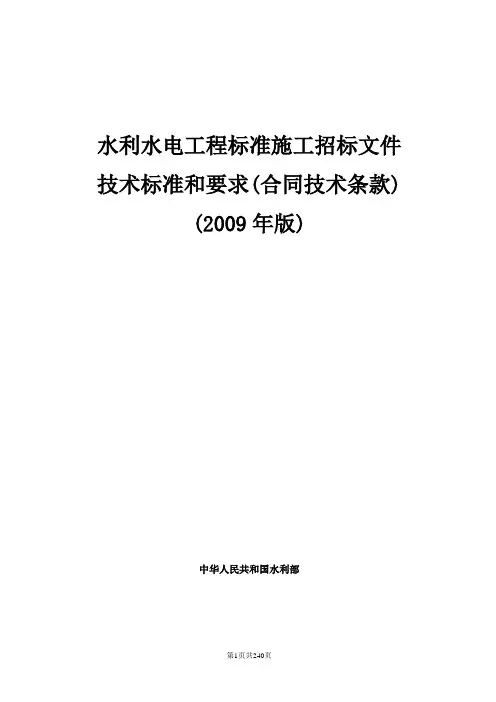 水利水电的工程标准施工招标文件技术标准和要求2009年版