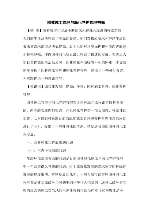 园林施工管理与绿化养护管理初探