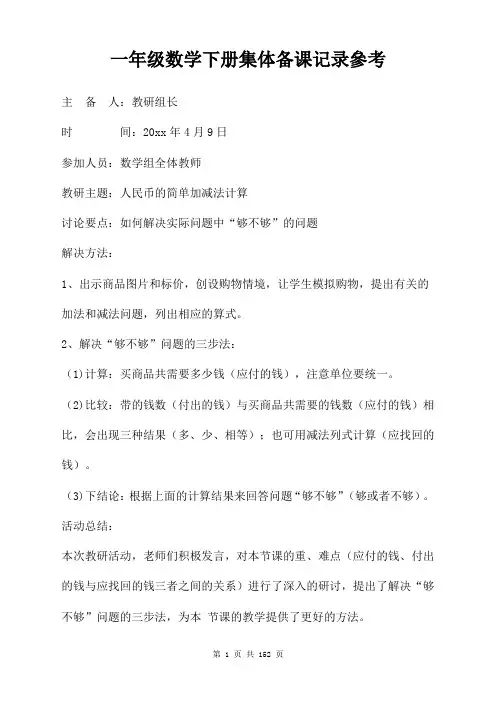 一年级数学下册集体备课记录参考