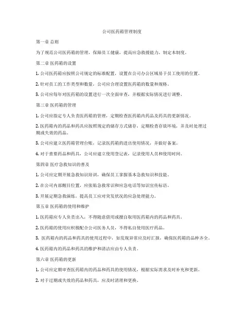 公司医药箱管理制度