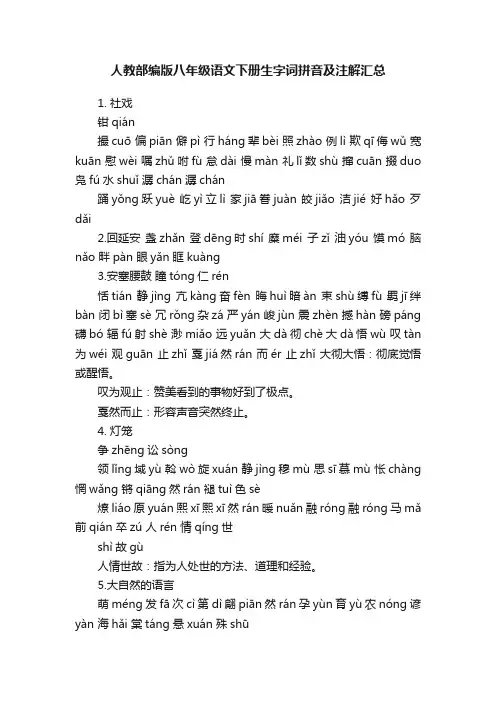 人教部编版八年级语文下册生字词拼音及注解汇总