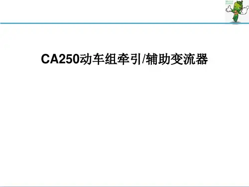 《动车组牵引系统维护与检修》教学课件—CRH5型动车组牵引辅助变流系统故障诊断与分析