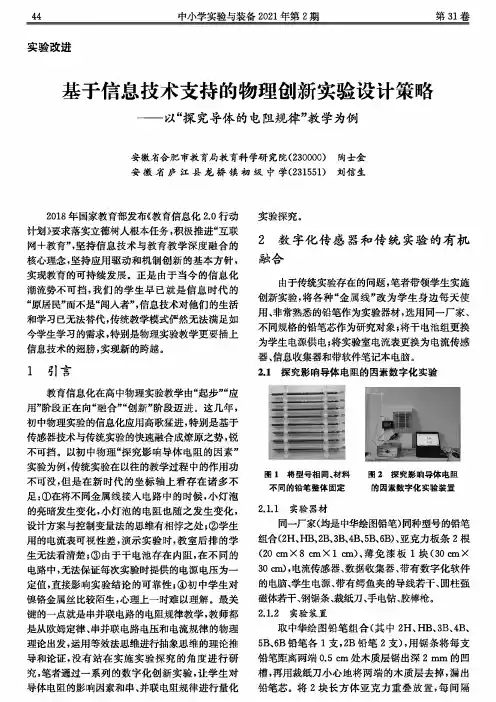 基于信息技术支持的物理创新实验设计策略——以“探究导体的电阻规律”教学为例