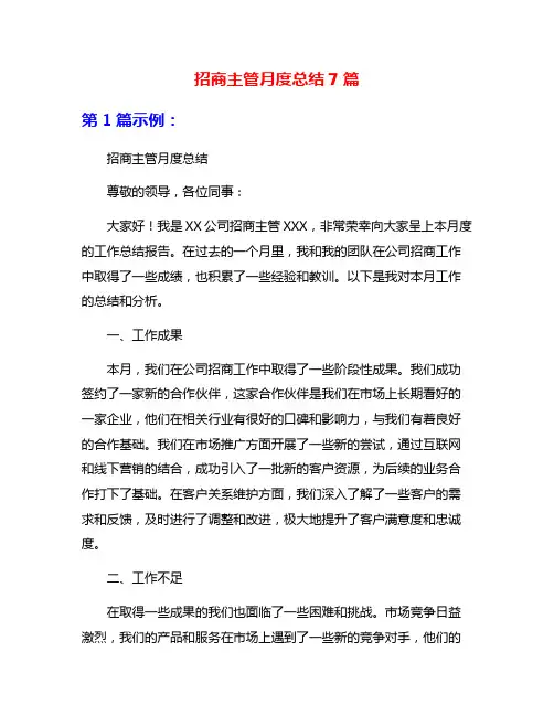 招商主管月度总结7篇