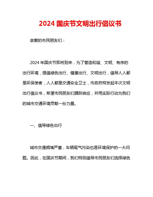 2024国庆节文明出行倡议书
