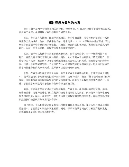 探讨音乐与数学的关系