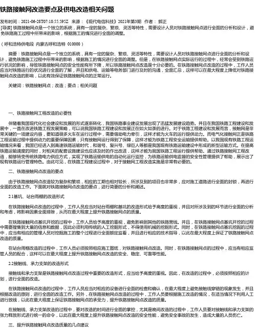铁路接触网改造要点及供电改造相关问题