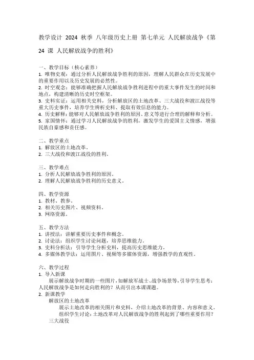 八年级历史上册第七单元人民解放战争《第24课人民解放战争的胜利》