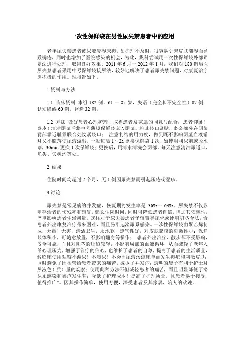 一次性保鲜袋在男性尿失禁患者中的应用