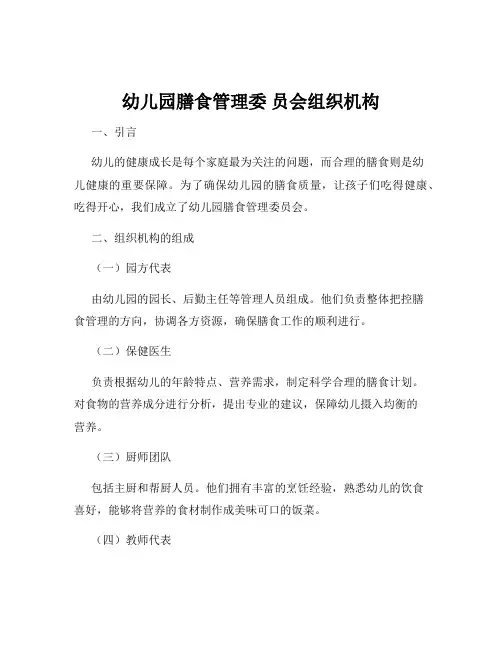 幼儿园膳食管理委 员会组织机构