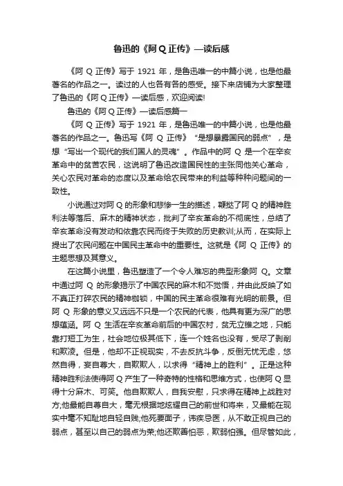 鲁迅的《阿Q正传》—读后感