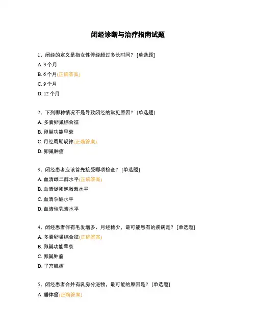 闭经诊断与治疗指南试题