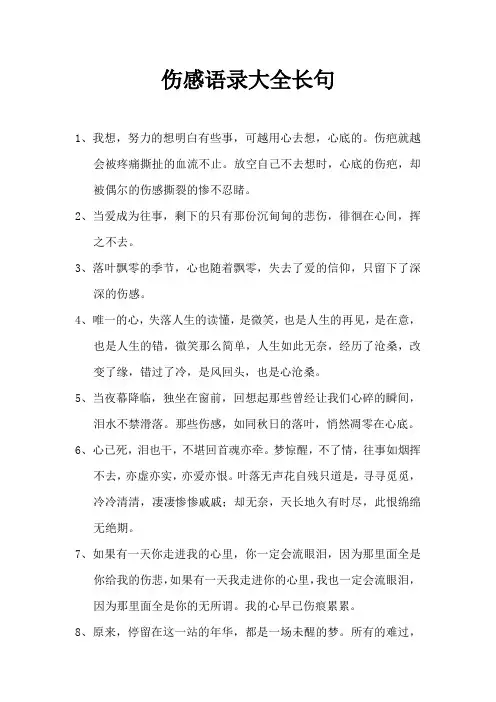 伤感语录大全长句