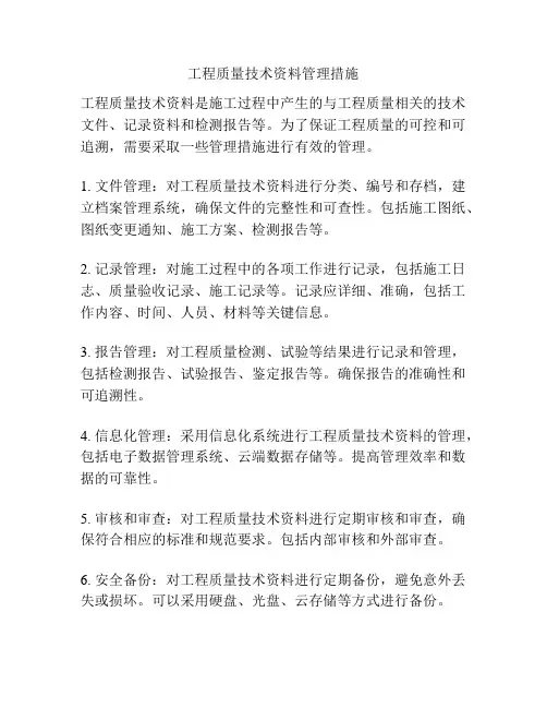 工程质量技术资料管理措施