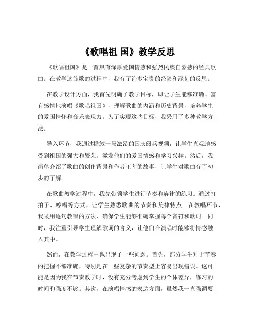 《歌唱祖 国》教学反思