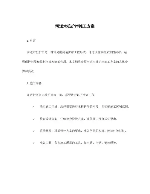 河道木桩护岸施工方案免费