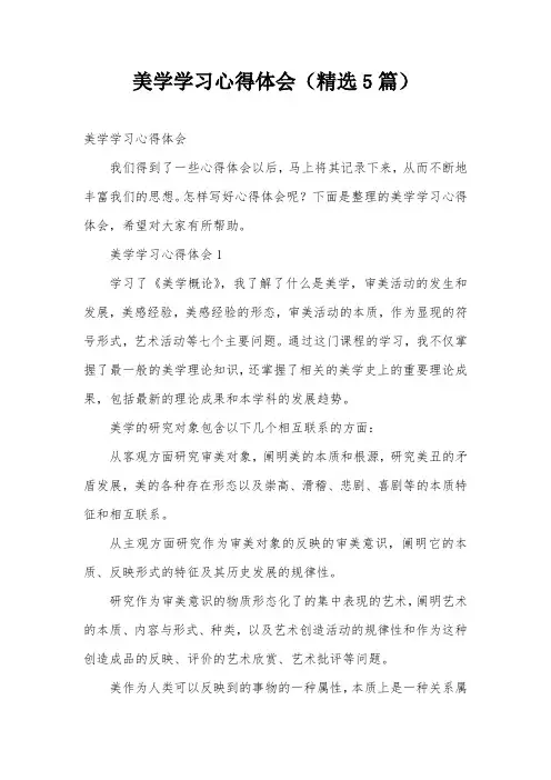 美学学习心得体会(精选5篇)