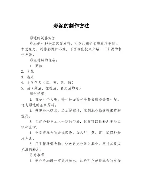 彩泥的制作方法