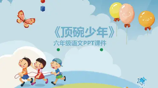 顶碗少年人教版小学语文六年级PPT课件
