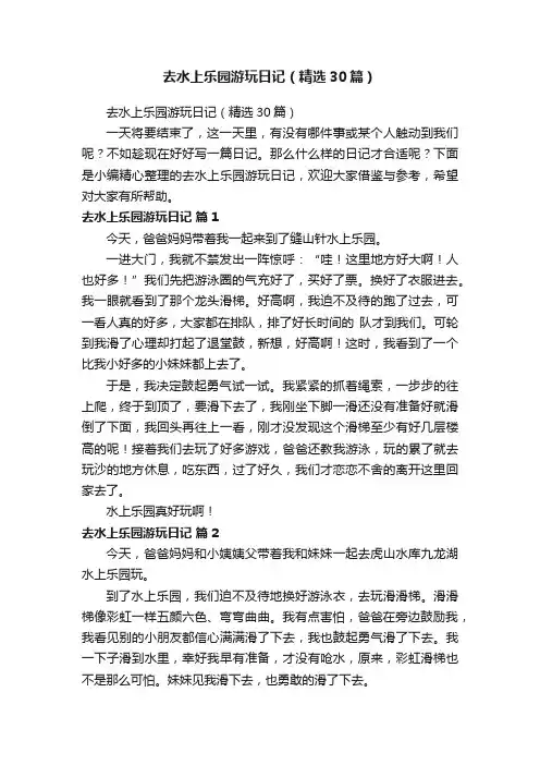 去水上乐园游玩日记（精选30篇）
