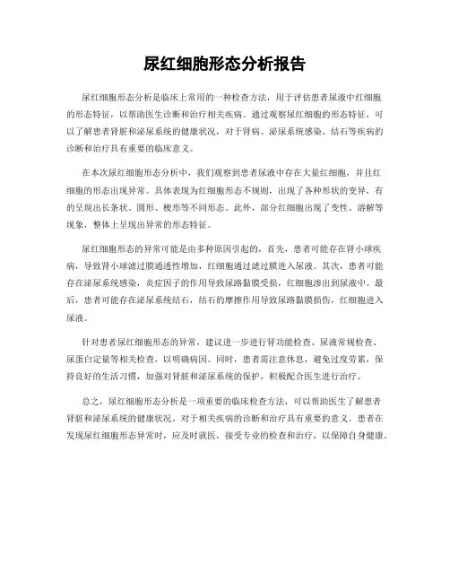 尿红细胞形态分析报告
