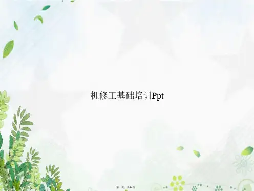 机修工基础培训Ppt讲课文档