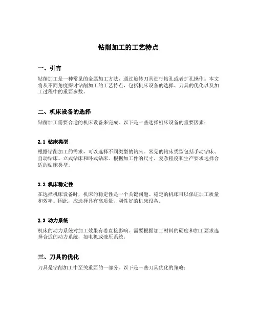 钻削加工的工艺特点