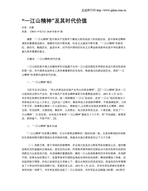 “一江山精神”及其时代价值