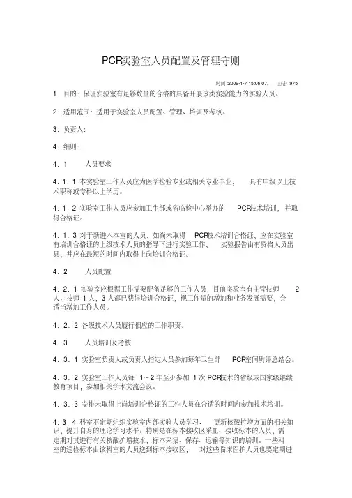 PCR实验室人员配置及管理守则