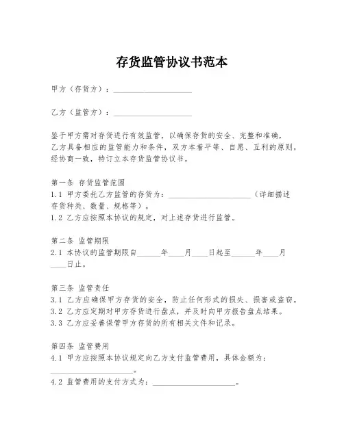 存货监管协议书范本