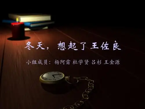 著名翻译家王佐良_简介