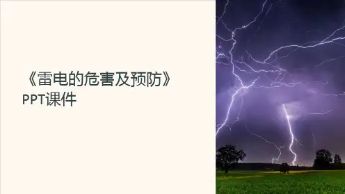 《雷电的危害及预防》课件