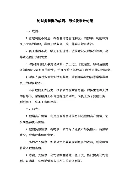 论财务舞弊的成因、形式及审计对策
