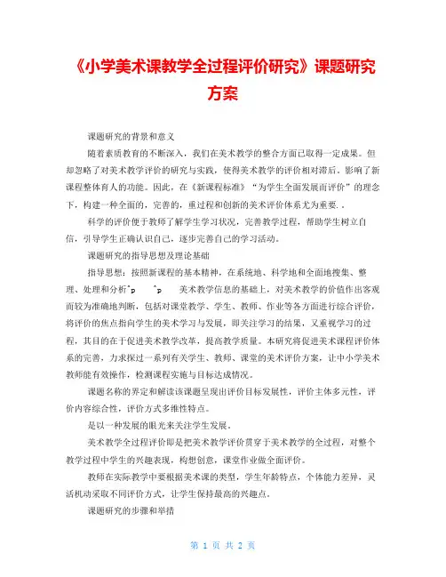 《小学美术课教学全过程评价研究》课题研究方案