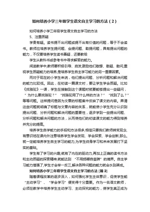 如何培养小学三年级学生语文自主学习的方法（2）