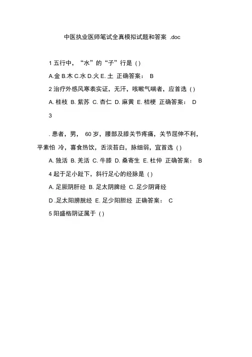 中医执业医师笔试全真模拟试题和答案