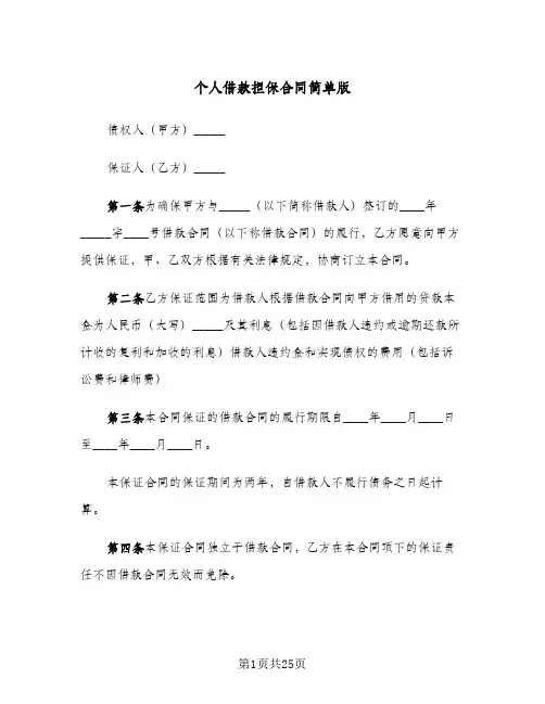 个人借款担保合同简单版（6篇）