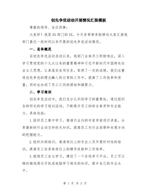 创先争优活动开展情况汇报模板